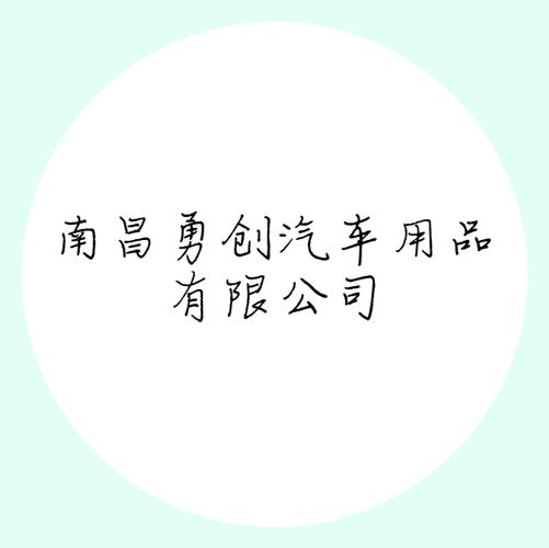 南昌勇创汽车用品