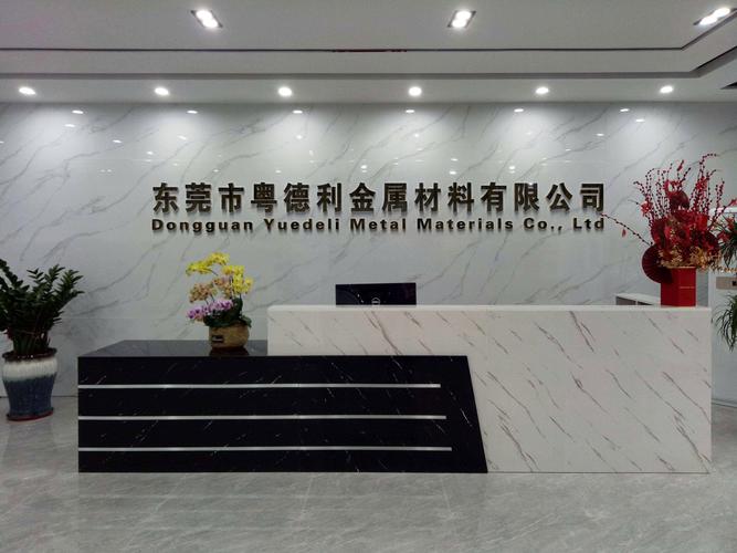 东莞市粤德利金属材料