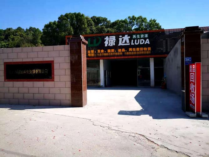 惠州市禄达再生资源