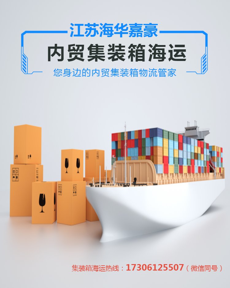 集装箱物流 内贸货运代理 国内海运运价查询 海华嘉豪